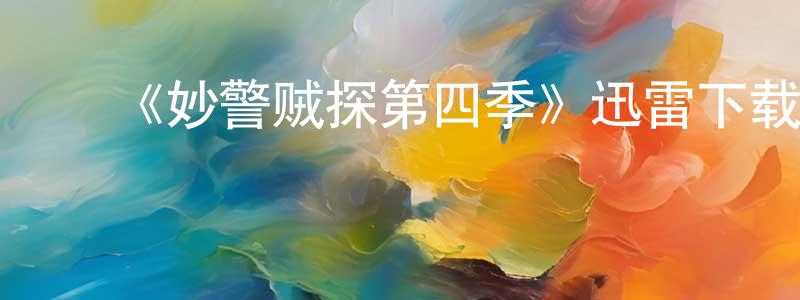 ﻿曹苹的个人主页,﻿《妙警贼探第四季》迅雷下载/在线观看-犯罪历史-美剧天堂